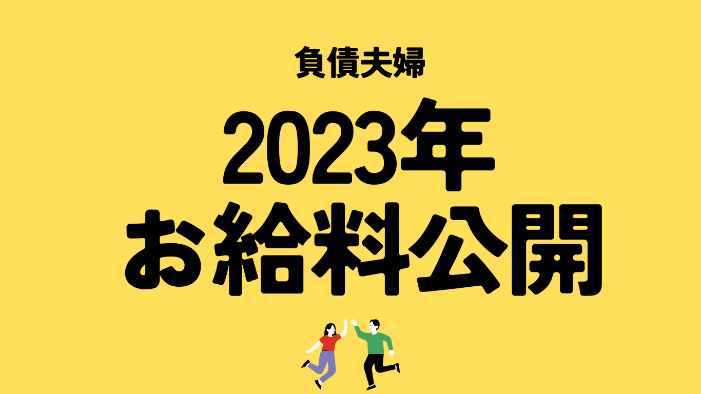 2023年度お給料公開