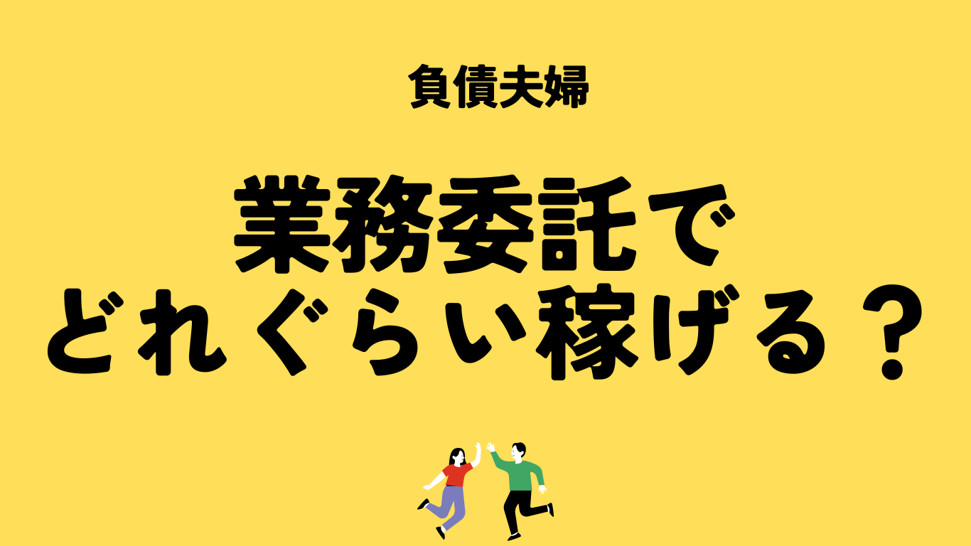 業務委託でどれぐらい稼げる？