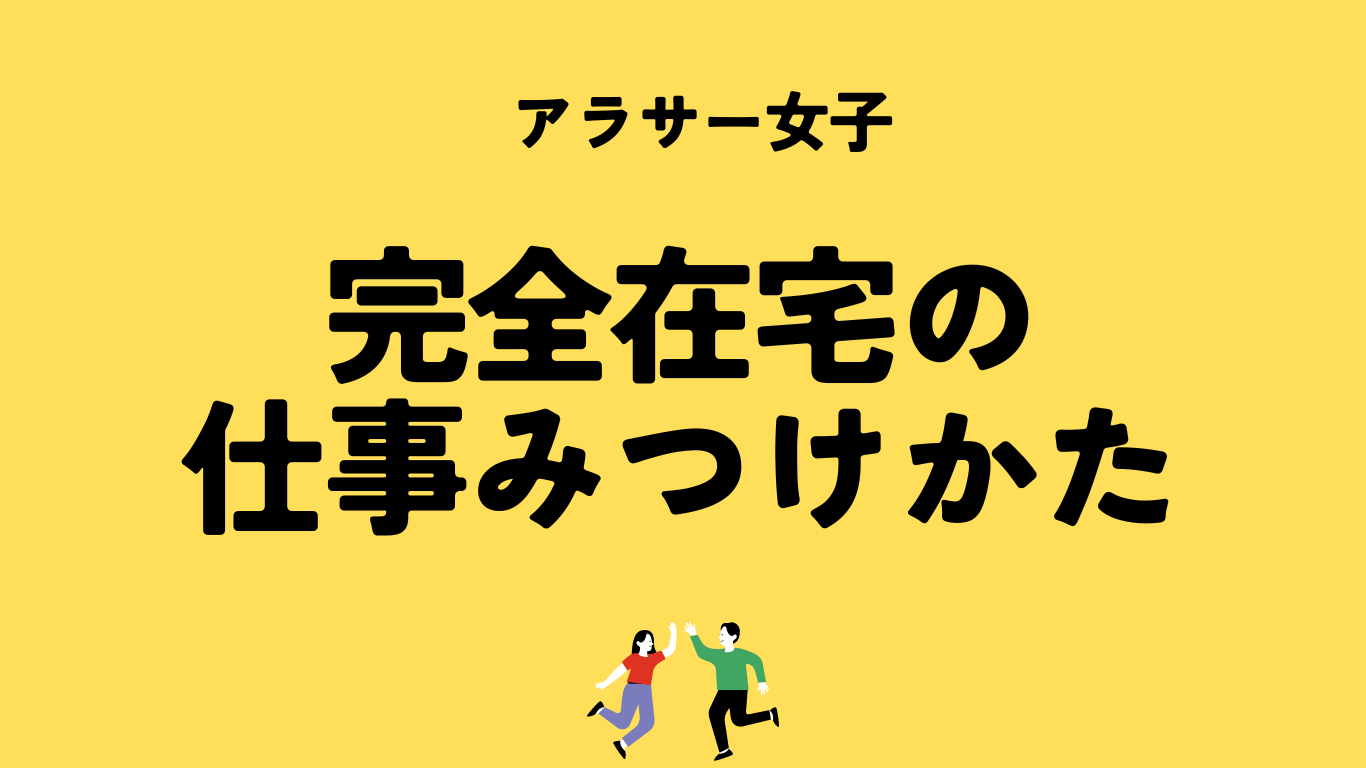 完全在宅の仕事を探したい！